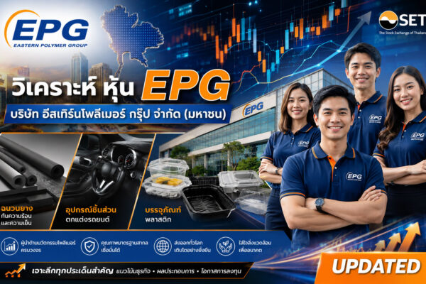 วิเคราะห์ หุ้น EPG บริษัท อีสเทิร์นโพลีเมอร์ กรุ๊ป จำกัด (มหาชน)