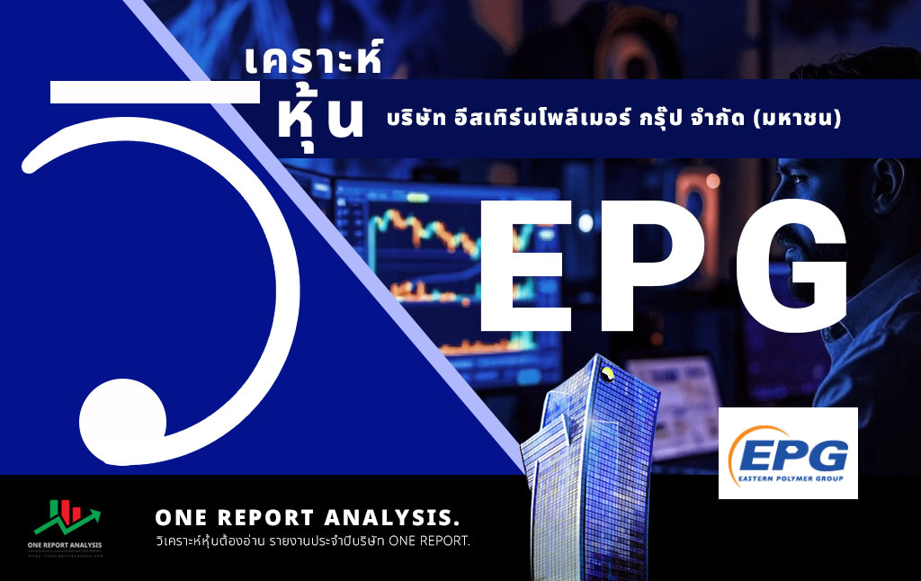 วิเคราะห์ หุ้น EPG บริษัท อีสเทิร์นโพลีเมอร์ กรุ๊ป จำกัด (มหาชน)