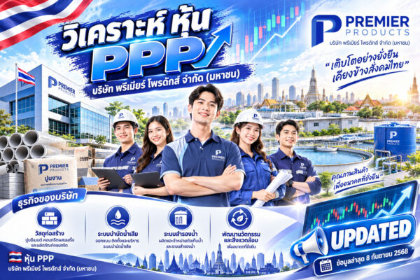 วิเคราะห์ หุ้น PPP บริษัท พรีเมียร์ โพรดักส์ จำกัด (มหาชน)
