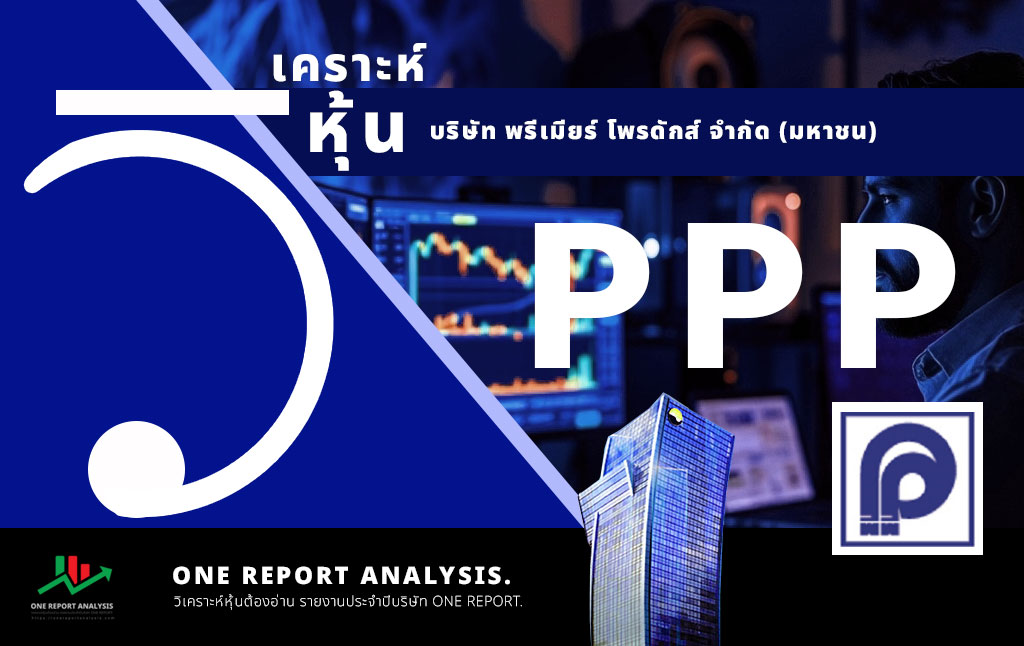 วิเคราะห์ หุ้น PPP บริษัท พรีเมียร์ โพรดักส์ จำกัด (มหาชน)