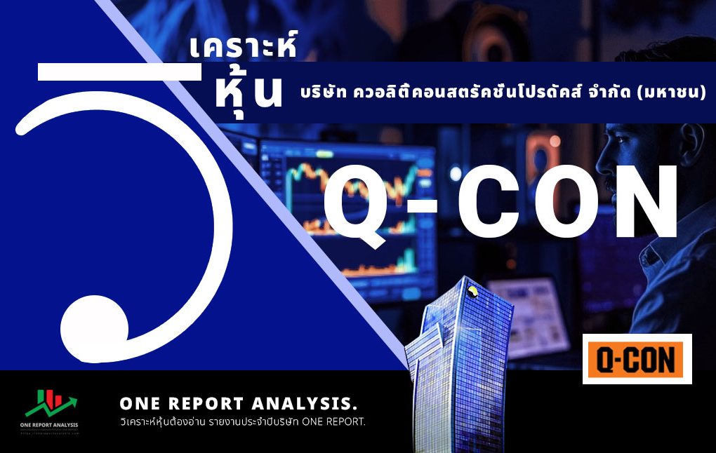 วิเคราะห์ หุ้น Q-CON บริษัท ควอลิตี้คอนสตรัคชั่นโปรดัคส์ จำกัด (มหาชน)