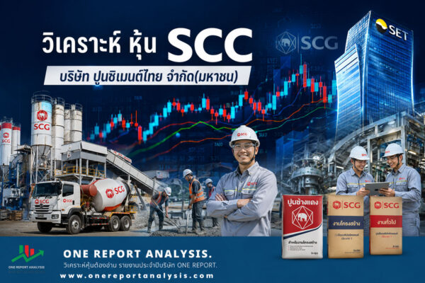 วิเคราะห์ หุ้น SCC บริษัท ปูนซิเมนต์ไทย จำกัด(มหาชน)