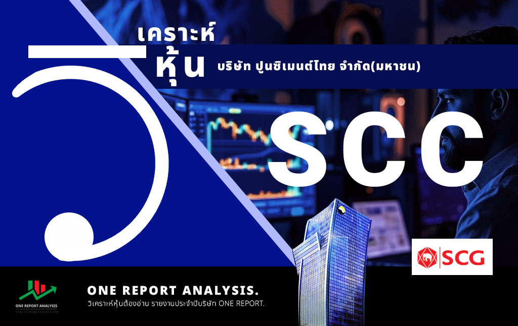 วิเคราะห์ หุ้น SCC บริษัท ปูนซิเมนต์ไทย จำกัด(มหาชน)