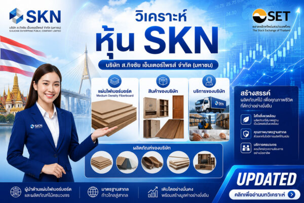 วิเคราะห์ หุ้น SKN บริษัท ส.กิจชัย เอ็นเตอร์ไพรส์ จำกัด (มหาชน)