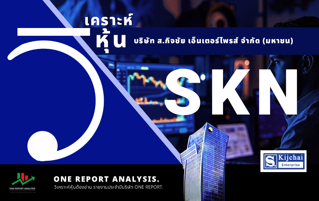 วิเคราะห์ หุ้น SKN บริษัท ส.กิจชัย เอ็นเตอร์ไพรส์ จำกัด (มหาชน)