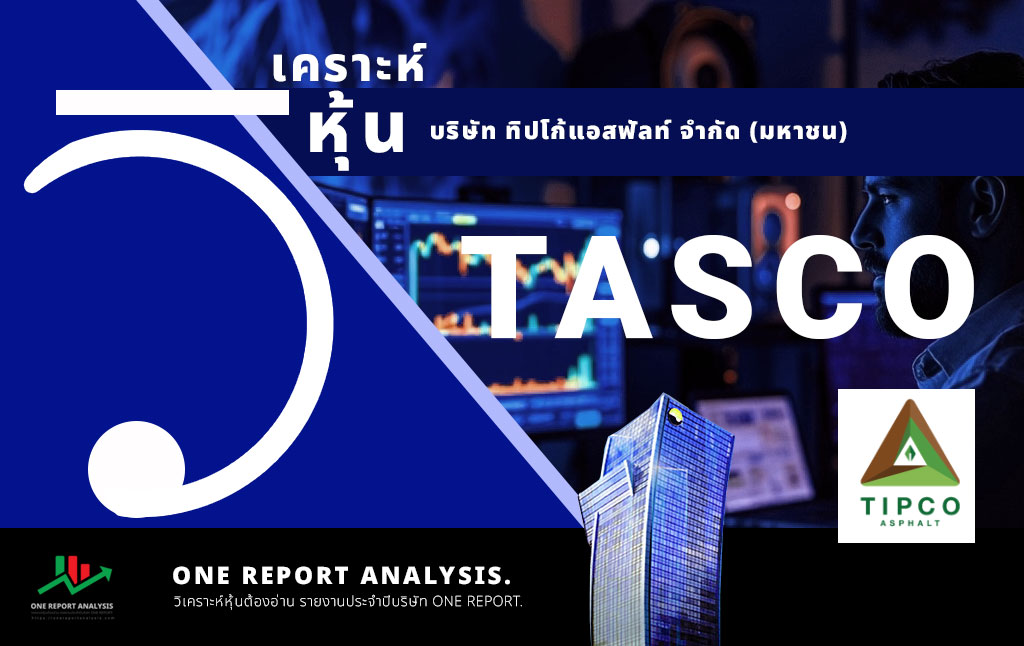 วิเคราะห์ หุ้น TASCO บริษัท ทิปโก้แอสฟัลท์ จำกัด (มหาชน)