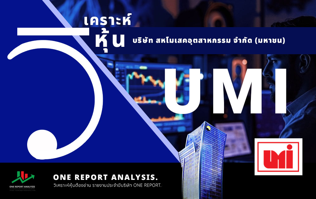 วิเคราะห์ หุ้น UMI บริษัท สหโมเสคอุตสาหกรรม จำกัด (มหาชน)