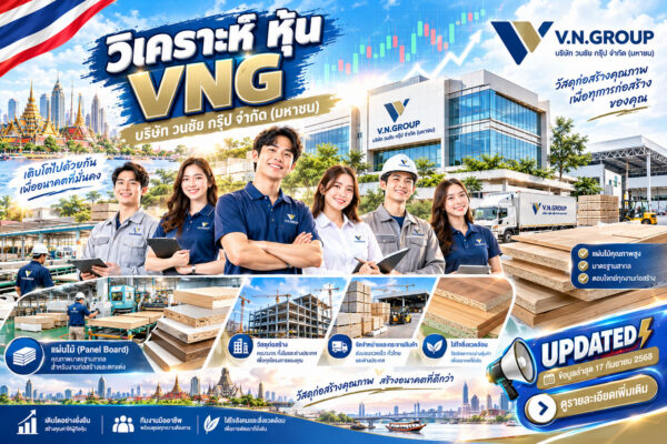 วิเคราะห์ หุ้น VNG บริษัท วนชัย กรุ๊ป จำกัด (มหาชน)