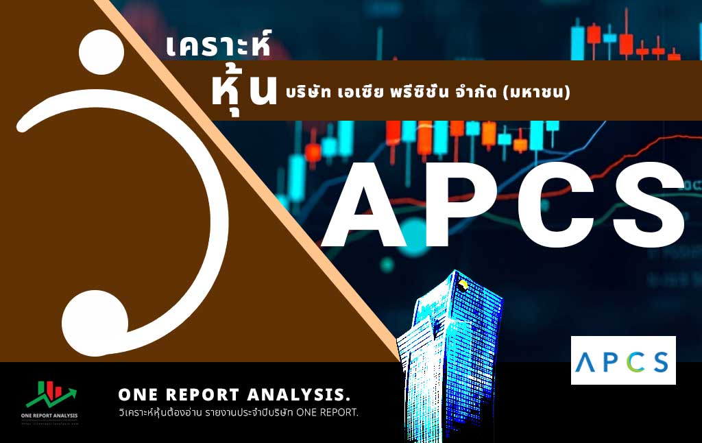 วิเคราะห์ หุ้น APCS บริษัท เอเซีย พรีซิชั่น จำกัด (มหาชน)