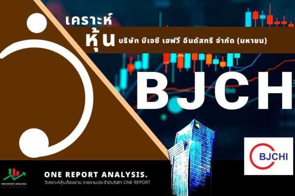 วิเคราะห์ หุ้น BJCHI บริษัท บีเจซี เฮฟวี่ อินดัสทรี จำกัด (มหาชน)