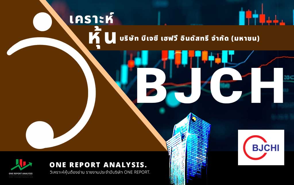 วิเคราะห์ หุ้น BJCHI บริษัท บีเจซี เฮฟวี่ อินดัสทรี จำกัด (มหาชน)