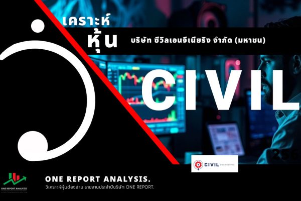 วิเคราะห์ หุ้น CIVIL บริษัท ซีวิลเอนจีเนียริง จำกัด (มหาชน)