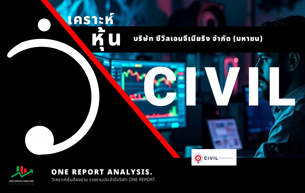 วิเคราะห์ หุ้น CIVIL บริษัท ซีวิลเอนจีเนียริง จำกัด (มหาชน)