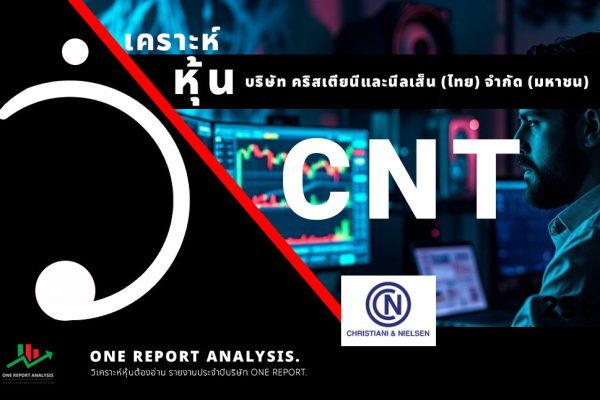 วิเคราะห์ หุ้น CNT บริษัท คริสเตียนีและนีลเส็น (ไทย) จำกัด (มหาชน)