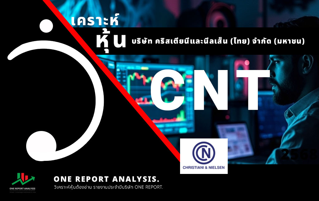 วิเคราะห์ หุ้น CNT บริษัท คริสเตียนีและนีลเส็น (ไทย) จำกัด (มหาชน)