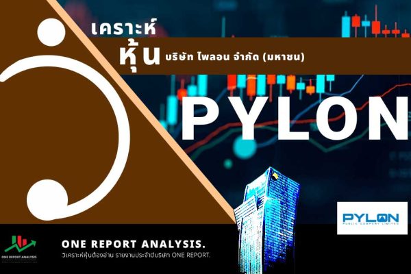 วิเคราะห์ หุ้น PYLON บริษัท ไพลอน จำกัด (มหาชน)