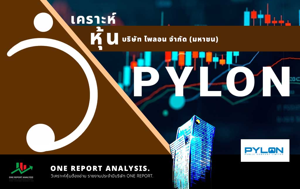 วิเคราะห์ หุ้น PYLON บริษัท ไพลอน จำกัด (มหาชน)