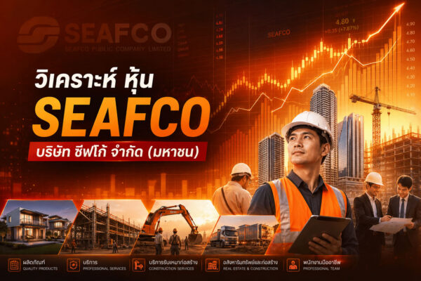 วิเคราะห์กราฟเทคนิค หุ้น SEAFCO บริษัท ซีฟโก้ จำกัด (มหาชน)