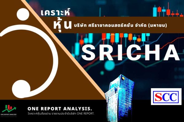 วิเคราะห์ หุ้น SRICHA บริษัท ศรีราชาคอนสตรัคชั่น จำกัด (มหาชน)