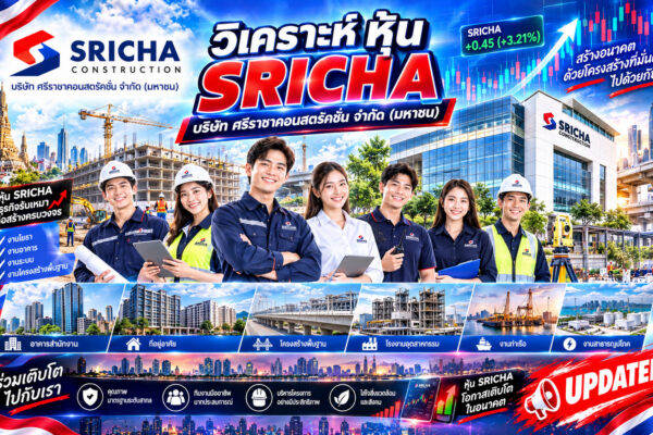 วิเคราะห์ หุ้น SRICHA บริษัท ศรีราชาคอนสตรัคชั่น จำกัด (มหาชน)