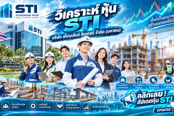 วิเคราะห์ หุ้น STI บริษัท สโตนเฮ้นจ์ อินเตอร์ จำกัด (มหาชน)