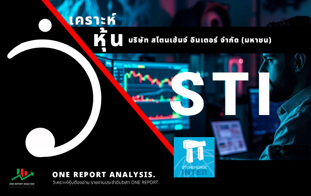 วิเคราะห์ หุ้น STI บริษัท สโตนเฮ้นจ์ อินเตอร์ จำกัด (มหาชน)