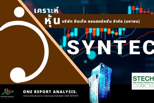 วิเคราะห์ หุ้น SYNTEC บริษัท ซินเท็ค คอนสตรัคชั่น จำกัด (มหาชน)