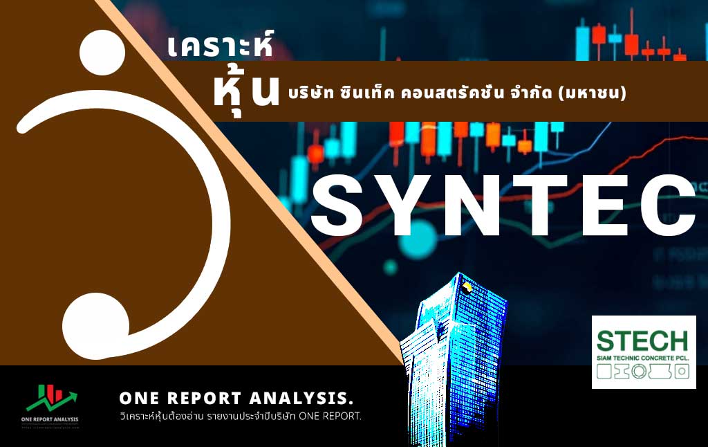 วิเคราะห์ หุ้น SYNTEC บริษัท ซินเท็ค คอนสตรัคชั่น จำกัด (มหาชน)
