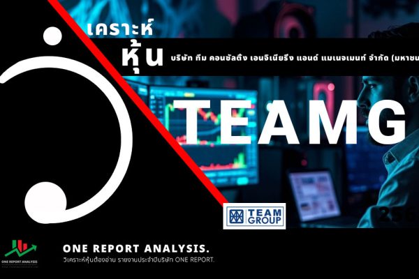 วิเคราะห์ หุ้น TEAMG บริษัท ทีม คอนซัลติ้ง เอนจิเนียริ่ง แอนด์ แมเนจเมนท์ จำกัด (มหาชน)