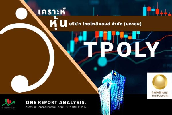 วิเคราะห์ หุ้น TPOLY บริษัท ไทยโพลีคอนส์ จำกัด (มหาชน)