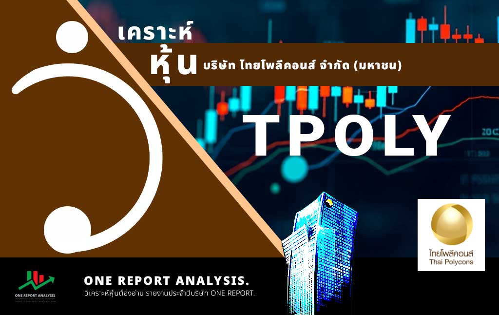 วิเคราะห์ หุ้น TPOLY บริษัท ไทยโพลีคอนส์ จำกัด (มหาชน)