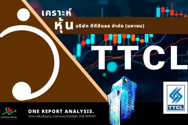 วิเคราะห์ หุ้น TTCL บริษัท ทีทีซีแอล จำกัด (มหาชน)