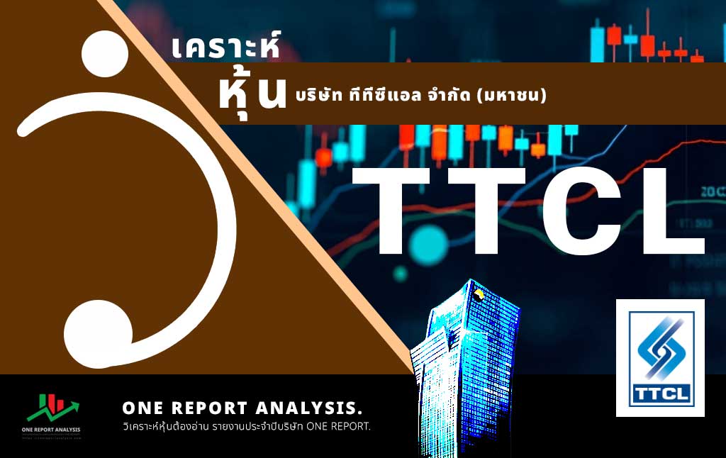 วิเคราะห์ หุ้น TTCL บริษัท ทีทีซีแอล จำกัด (มหาชน)