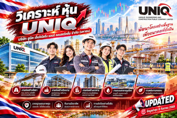 PROPCON-CONS-UNIQ-69 วิเคราะห์ หุ้น UNIQ บริษัท ยูนิค เอ็นจิเนียริ่ง แอนด์ คอนสตรัคชั่น จำกัด (มหาชน)
