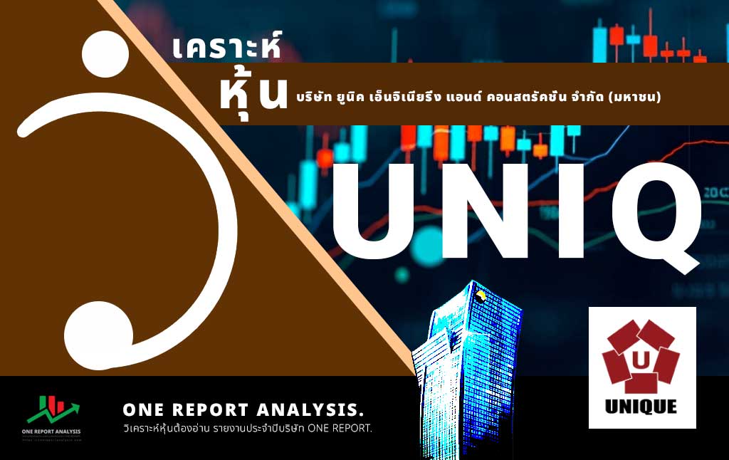 วิเคราะห์ หุ้น UNIQ บริษัท ยูนิค เอ็นจิเนียริ่ง แอนด์ คอนสตรัคชั่น จำกัด (มหาชน) UNIQ อยู่ในหมวดหมู่ธุรกิจ บริการรับเหมาก่อสร้าง (Construction Services) อสังหาริมทรัพย์และก่อสร้าง (Property & Construction)