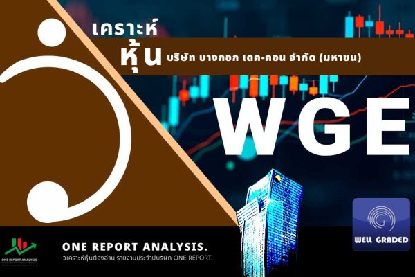 วิเคราะห์ หุ้น WGE บริษัท เวล เกรด เอ็นจิเนียริ่ง จำกัด (มหาชน)