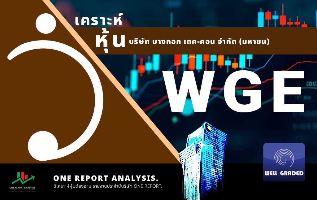 วิเคราะห์ หุ้น WGE บริษัท เวล เกรด เอ็นจิเนียริ่ง จำกัด (มหาชน)