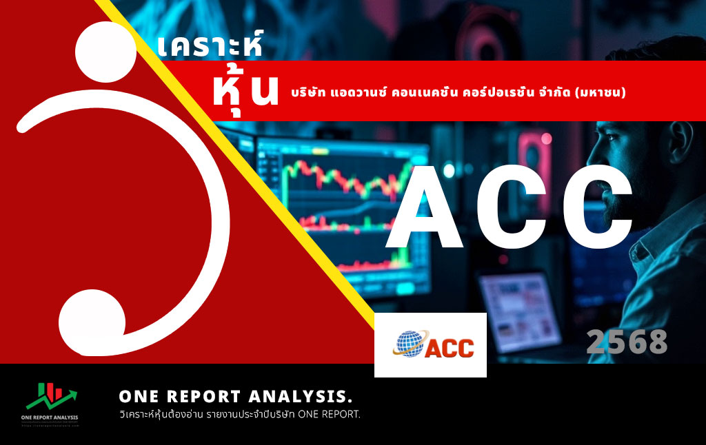 วิเคราะห์ หุ้น ACC บริษัท แอดวานซ์ คอนเนคชั่น คอร์ปอเรชั่น จำกัด (มหาชน)