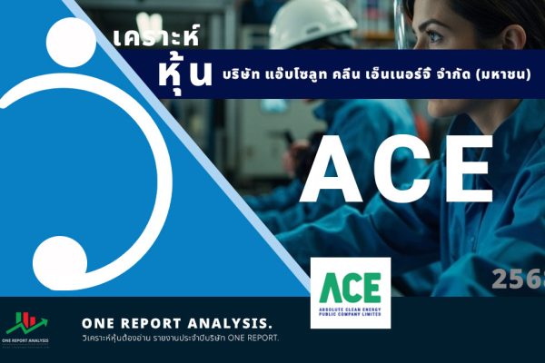 วิเคราะห์ หุ้น ACE บริษัท แอ๊บโซลูท คลีน เอ็นเนอร์จี้ จำกัด (มหาชน)
