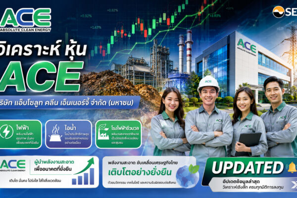 วิเคราะห์ หุ้น ACE บริษัท แอ๊บโซลูท คลีน เอ็นเนอร์จี้ จำกัด (มหาชน)
