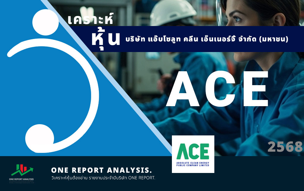 วิเคราะห์ หุ้น ACE บริษัท แอ๊บโซลูท คลีน เอ็นเนอร์จี้ จำกัด (มหาชน)