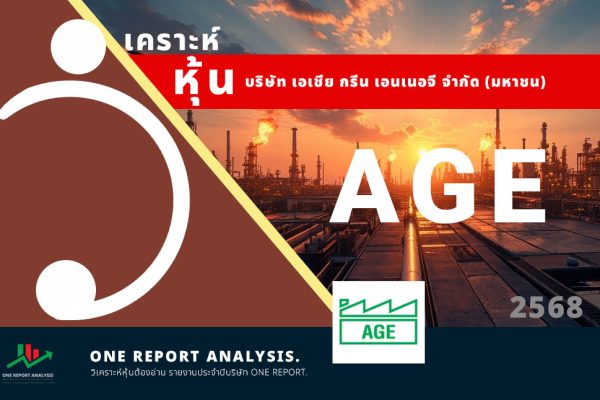 วิเคราะห์ หุ้น AGE บริษัท เอเชีย กรีน เอนเนอจี จำกัด (มหาชน)