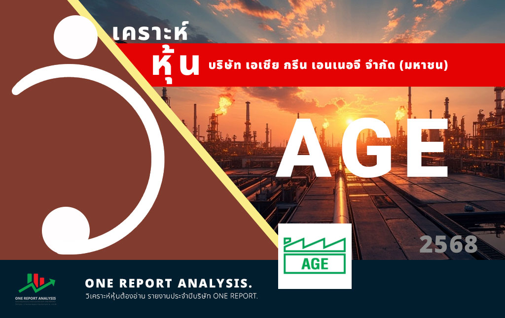 วิเคราะห์ หุ้น AGE บริษัท เอเชีย กรีน เอนเนอจี จำกัด (มหาชน)