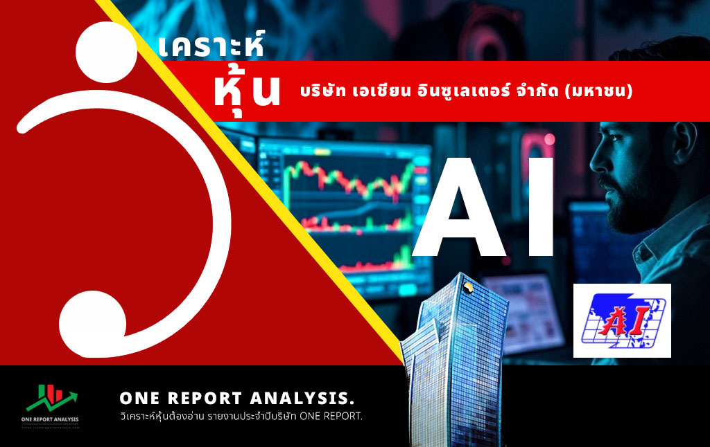 วิเคราะห์ หุ้น AI บริษัท เอเชียน อินซูเลเตอร์ จำกัด (มหาชน)