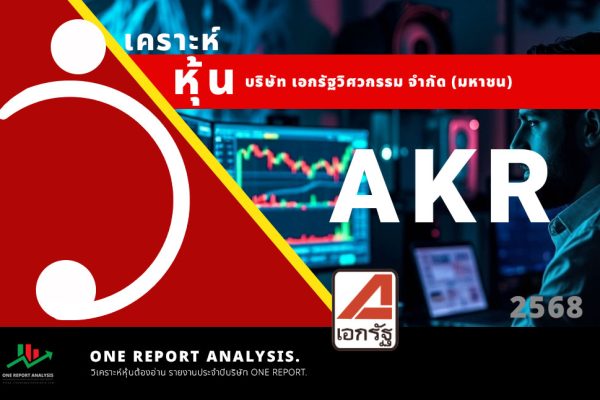 วิเคราะห์ หุ้น AKR บริษัท เอกรัฐวิศวกรรม จำกัด (มหาชน)