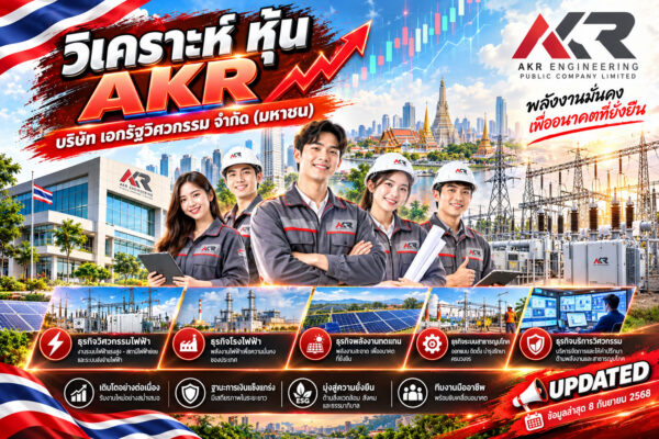 วิเคราะห์ หุ้น AKR บริษัท เอกรัฐวิศวกรรม จำกัด (มหาชน)