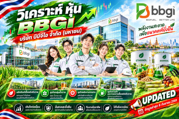 วิเคราะห์ หุ้น BBGI บริษัท บีบีจีไอ จำกัด (มหาชน)