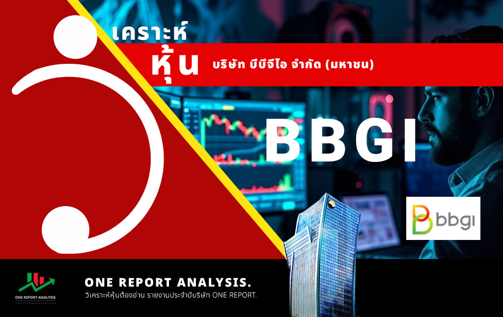 วิเคราะห์ หุ้น BBGI บริษัท บีบีจีไอ จำกัด (มหาชน)