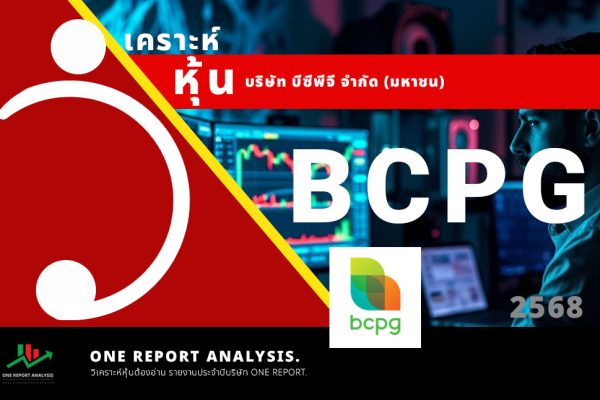 วิเคราะห์ หุ้น BCPG บริษัท บีซีพีจี จำกัด (มหาชน)
