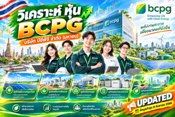 วิเคราะห์ หุ้น BCPG บริษัท บีซีพีจี จำกัด (มหาชน)